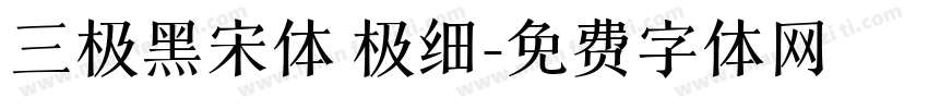 三极黑宋体 极细字体转换